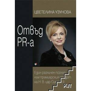 Отвъд PR-а (2021)