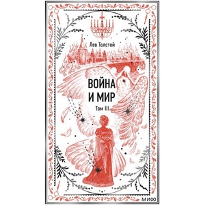 Война и мир. Том 3. Вечные истории | Лев Толстой (2026)