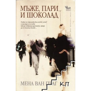 Мъже, пари и шоколад (ISBN: 9789544745110)