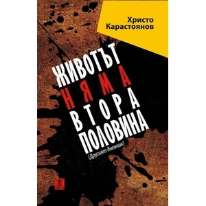 Животът няма втора половина (ISBN: 9786191864546)