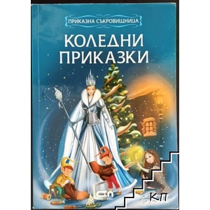 Коледни приказки (ISBN: 9786191513444)