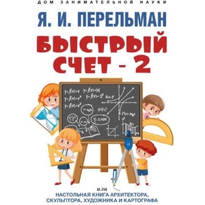 Быстрый счет-2, или настольная книга архитектора, скульптора, художник и картографа (2025)