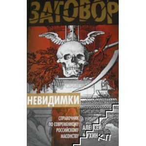 Невидимки. Справочник по современному российскому масонству (ISBN: 9785699383924)