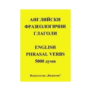 Английски фразеологични глаголи: 5 000 думи (ISBN: 9789548022569)