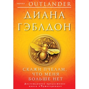 Скажи пчелам, что меня больше нет | Диана Гэблдон (ISBN: 9785041849450)
