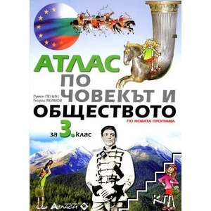 Атлас по човекът и обществото за 3. клас (ISBN: 9789542945000)