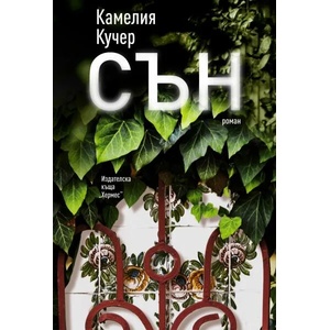 Сън (ISBN: 9789542620563)