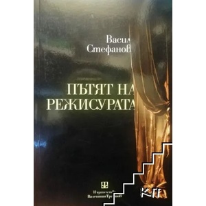Пътят на режисурата (ISBN: 9789549928563)