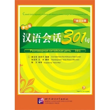 Conversational Chinese 301 Vol. 2 (3rd Russian edition) - Textbook