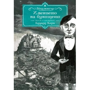 Имението на бунището (2020)