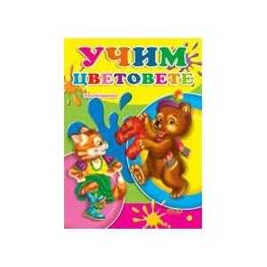 Учим цветовете (2008)