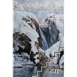 Моето Карлово (ISBN: 9789549266221)