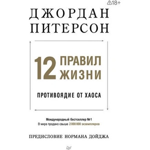 12 правил жизни: противоядие от хаоса (мягкая обложка) | Джордан Питерсон (2024)