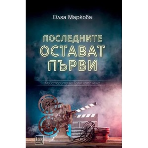 Последните остават първи (2019)