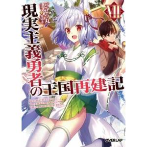 How a Realist Hero Rebuilt the Kingdom (Light Novel) Vol. 7 | Fuyuyuki (ISBN: 9781645055129)