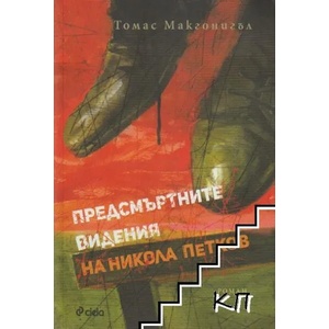 Предсмъртните видения на Никола Петков (ISBN: 9789542828914)