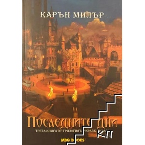 Крале на рая. Книга 3: Последните дни (ISBN: 9789542989257)