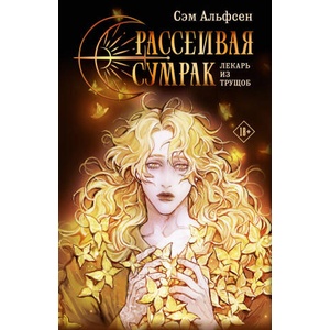 Рассеивая сумрак (ISBN: 9785171549558)