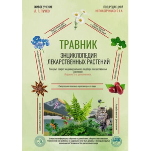 Травник. Энциклопедия лекарственных растений | Г. А. Непокойчицкий (2025)