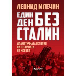 Един ден без Сталин (ISBN: 9786191531370)