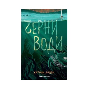 Черни води (ISBN: 9786191711222)