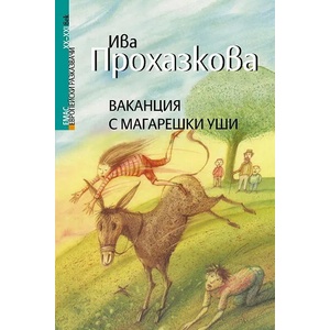 Ваканция с магарешки уши (ISBN: 9789543572489)