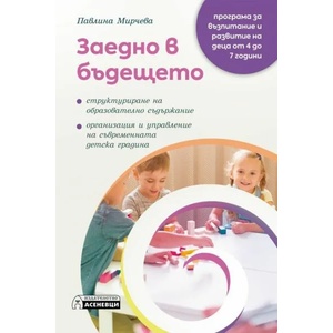 Заедно в бъдещето (ISBN: 9786197586244)