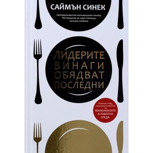 Лидерите винаги обядват последни (ISBN: 9789547714045)