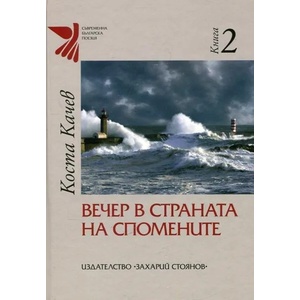 Вечер в страната на спомените, книга 2 (2016)