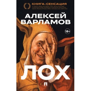 Лох | Алексей Варламов (2025)