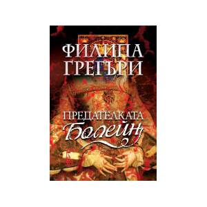 Предателката Болейн (2026)