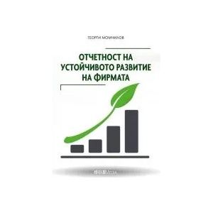 Отчетност на устойчивото развитие на фирмата (2020)