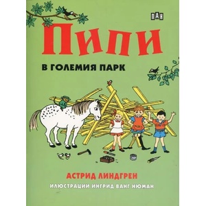 Пипи в големия парк (ISBN: 9789546609687)