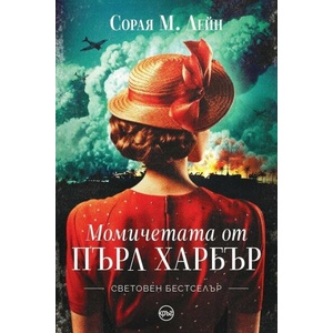 Момичетата от Пърл Харбър (ISBN: 9786192650568)