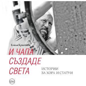 И Чапа създаде света (2020)