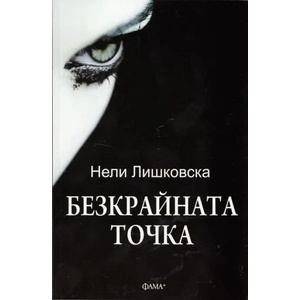 Безкрайната точка (2013)