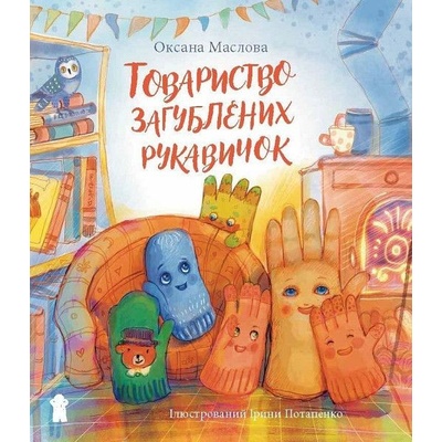 Tovarystvo zagubljenich rukavičok - Oksana Maslova, Iryna Potapenko Ilustrátor