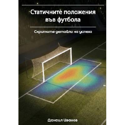 Статичните положения във футбола