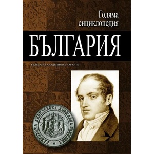 Голяма енциклопедия "България". Том 1 (2011)