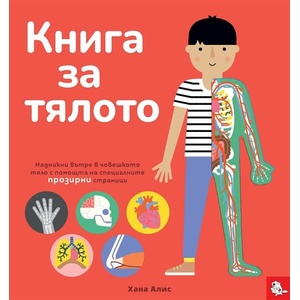 Книга за тялото (ISBN: 9786197241587)