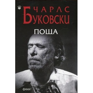 Поща (ISBN: 9786191780730)