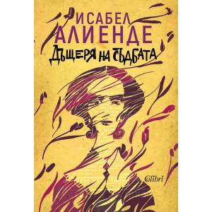 Дъщеря на съдбата (ISBN: 9786190205517)