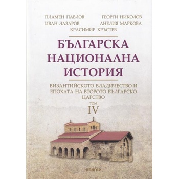 Българска национална история. Том 4: Византийското владичество и епохата на Второто българско царство