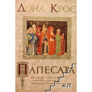 Папесата (ISBN: 9789545858529)