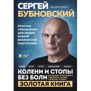 Колени и стопы без боли. Как сохранить и восстановить подвижность суставов в домашних условиях | Сергей Бубновский (2024)