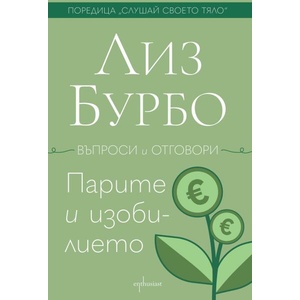 Парите и изобилието (ISBN: 9786191647392)