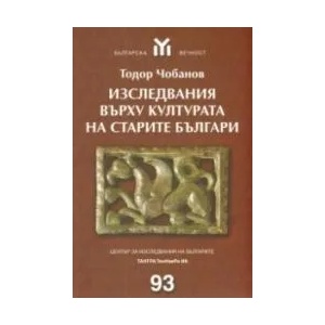 Изследвания върху културата на старите българи (ISBN: 9789543780686)