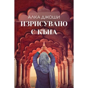 Изрисувано с къна (ISBN: 9786197639025)