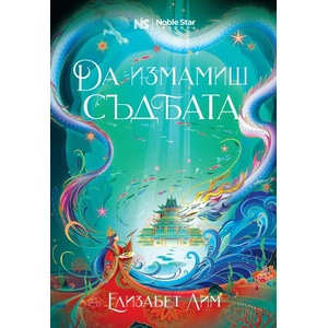 Да измамиш съдбата (ISBN: 9786197800043)
