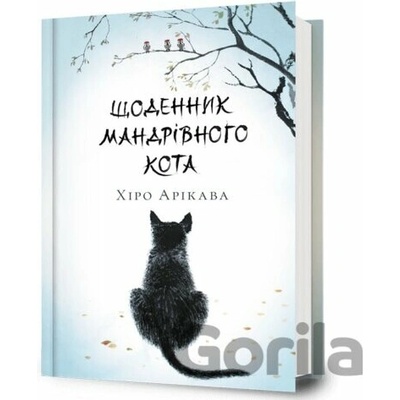 Shchodennyk mandrivnoho kota - Hiro Arikawa